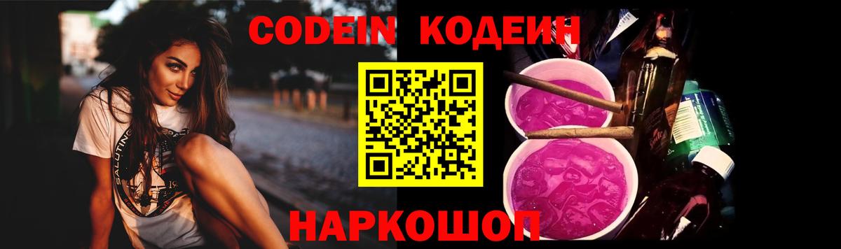 Codein напиток Lean (лин)  Вход с VPN  Балтийск 